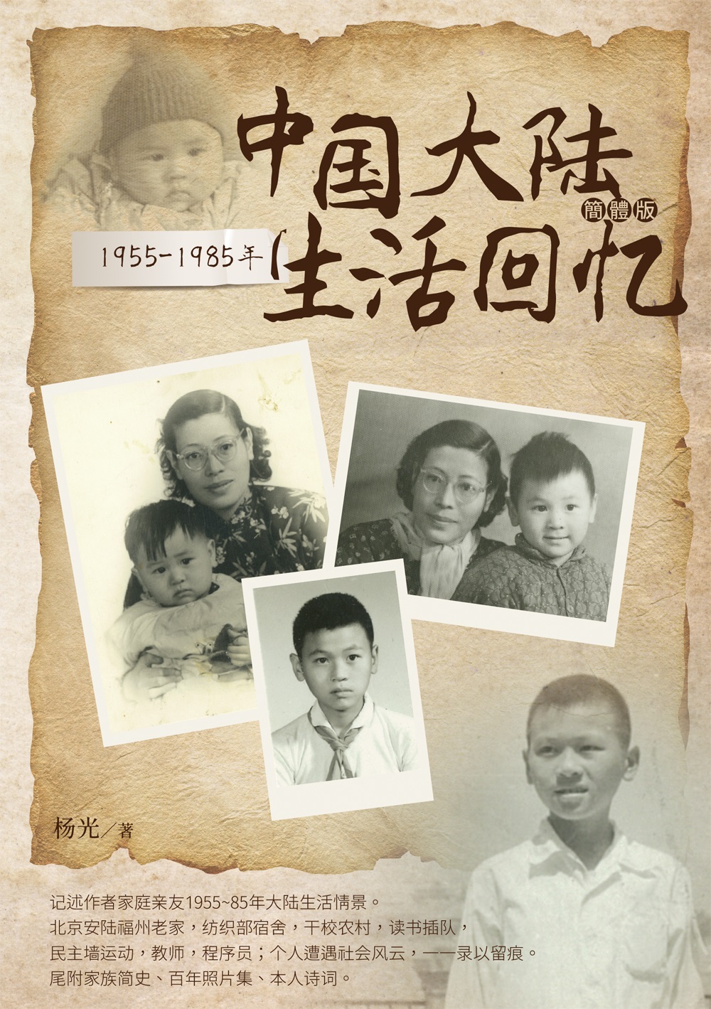 1955-1985年中国大陆生活回忆（简体版）