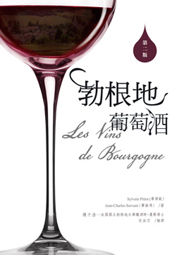 勃根地葡萄酒Les Vins de Bourgogne（二版）