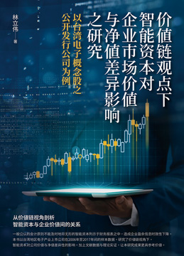 價值鏈觀點下智能資本對企業市場價值與淨值差異影響之研究：以臺灣電子概念股之公開發行公司為例(簡體版)