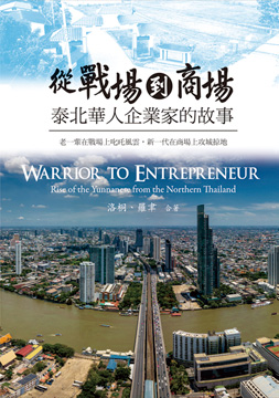 從戰場到商場：泰北華人企業家的故事