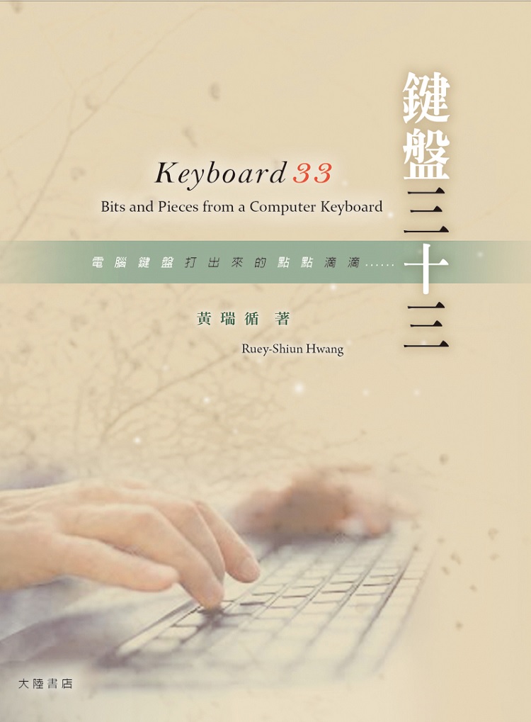 鍵盤三十三 Keyboard 33